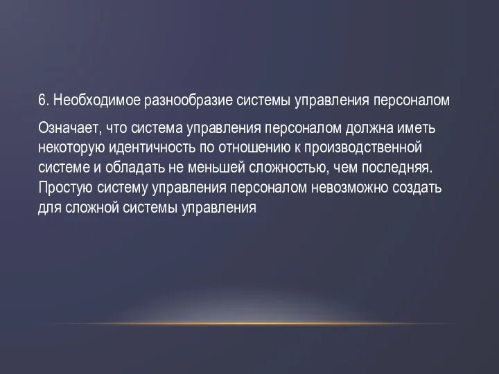 6. Необходимое разнообразие системы управления персоналом Означает, что система управления