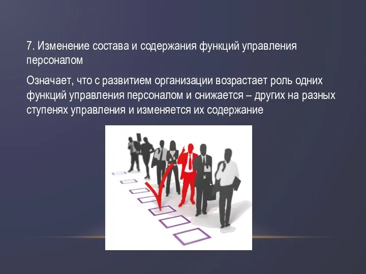 7. Изменение состава и содержания функций управления персоналом Означает, что