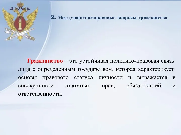 2. Международно-правовые вопросы гражданства Гражданство – это устойчивая политико-правовая связь