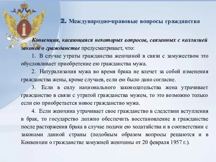 2. Международно-правовые вопросы гражданства Конвенция, касающаяся некоторых вопросов, связанных с