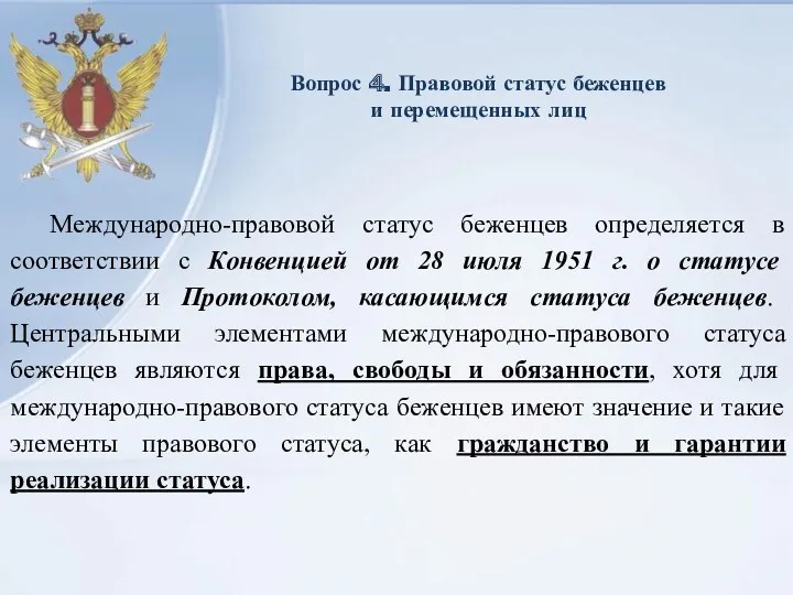 Вопрос 4. Правовой статус беженцев и перемещенных лиц Международно-правовой статус