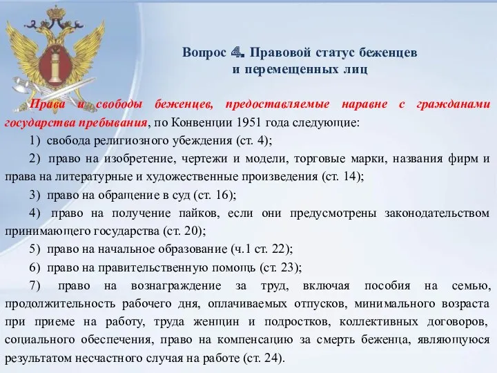 Вопрос 4. Правовой статус беженцев и перемещенных лиц Права и