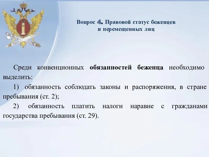 Вопрос 4. Правовой статус беженцев и перемещенных лиц Среди конвенционных