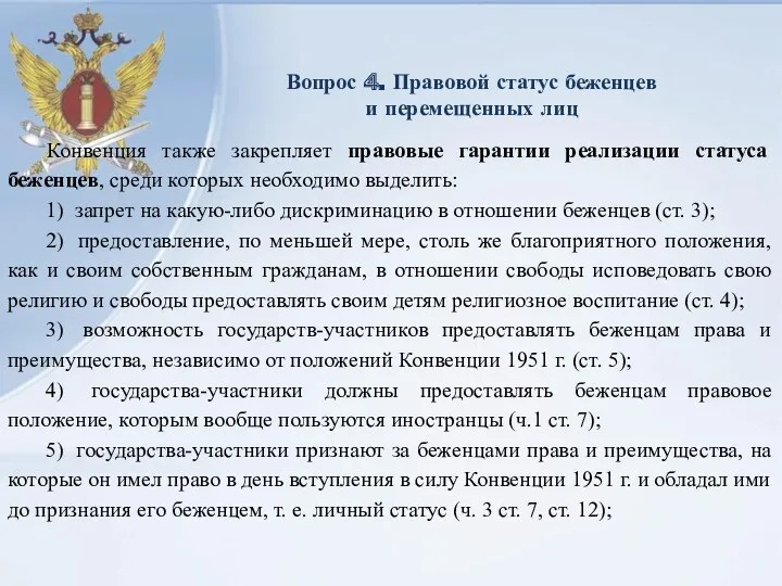 Вопрос 4. Правовой статус беженцев и перемещенных лиц Конвенция также