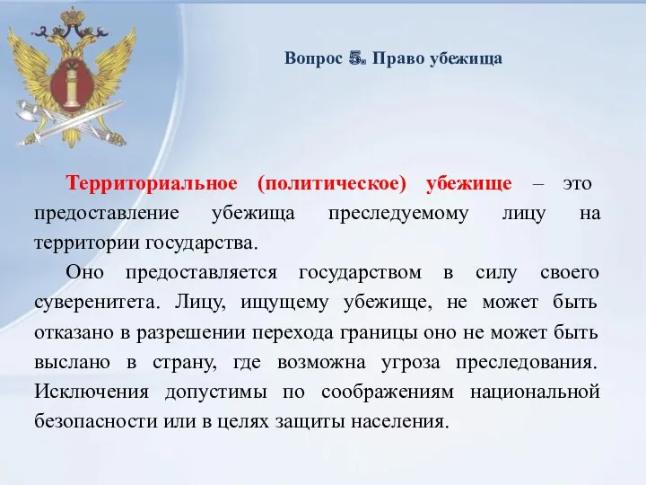 Вопрос 5. Право убежища Территориальное (политическое) убежище – это предоставление