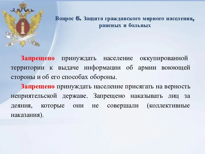 Вопрос 6. Защита гражданского мирного населения, раненых и больных Запрещено