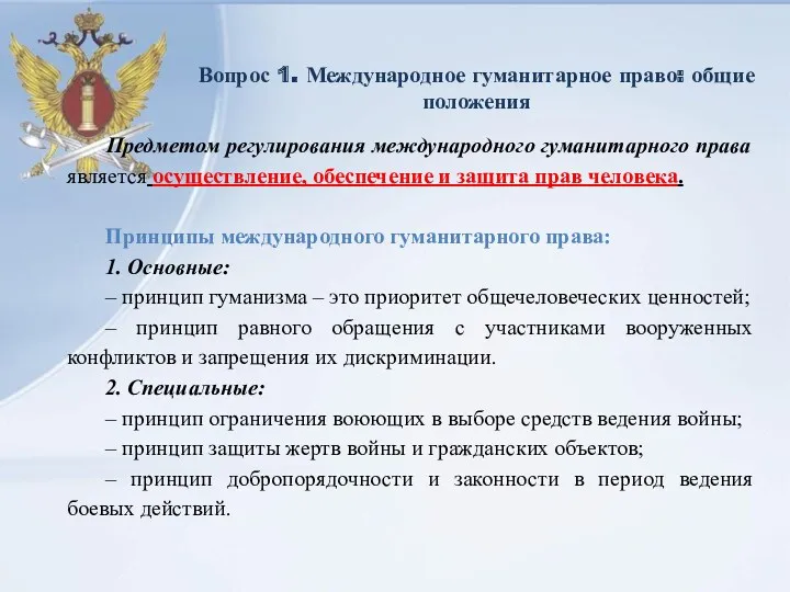 Вопрос 1. Международное гуманитарное право: общие положения Предметом регулирования международного