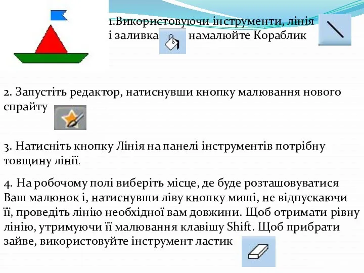 1.Використовуючи інструменти, лінія і заливка намалюйте Кораблик. 2. Запустіть редактор,