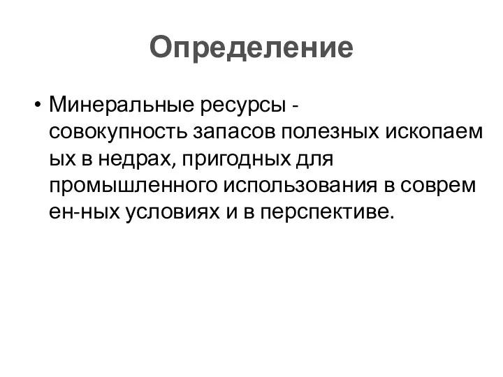 Определение Минеральные ресурсы -совокупность запасов полезных ископаемых в недрах, пригодных