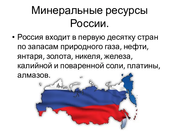 Минеральные ресурсы России. Россия входит в первую десятку стран по