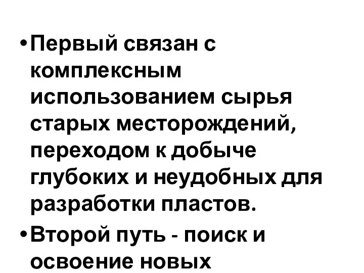 Первый связан с комплексным использованием сырья старых месторождений, переходом к