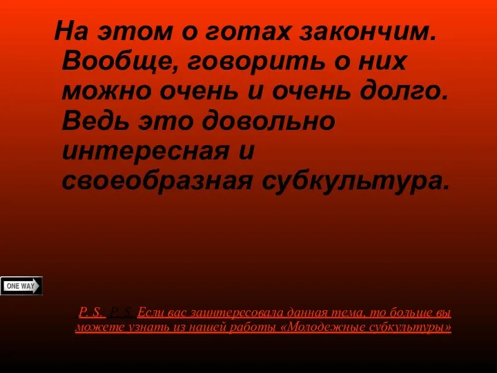 На этом о готах закончим. Вообще, говорить о них можно