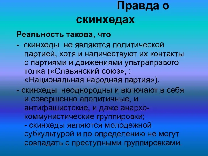 Правда о скинхедах Реальность такова, что - скинхеды не являются