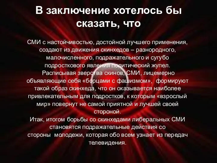 СМИ с настойчивостью, достойной лучшего применения, создают из движения скинхедов