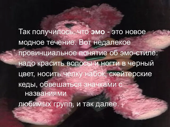 Так получилось, что эмо - это новое модное течение. Вот