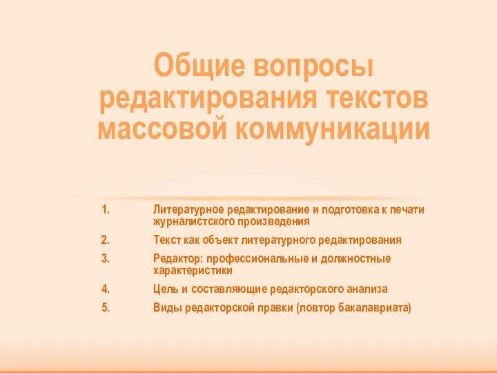 Литературное редактирование и подготовка к печати журналистского произведения Текст как