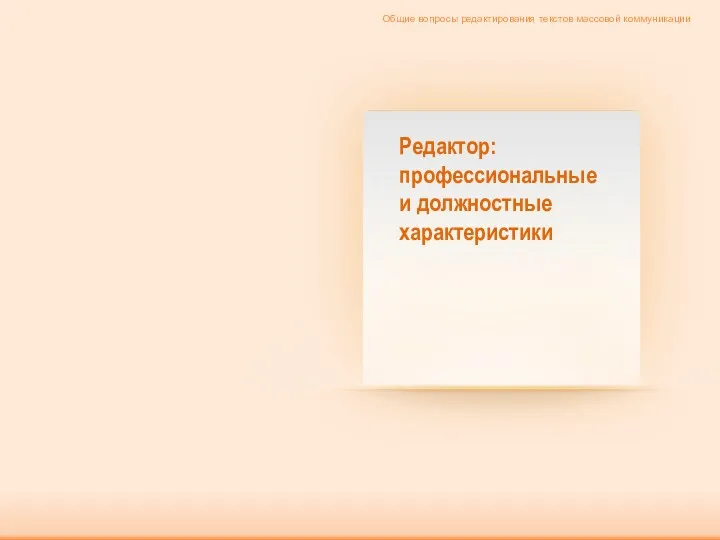 Редактор: профессиональные и должностные характеристики Общие вопросы редактирования текстов массовой коммуникации