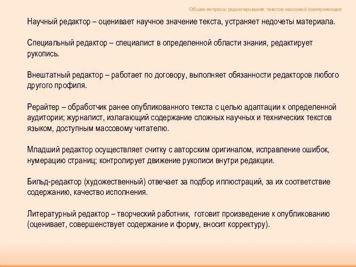 Научный редактор – оценивает научное значение текста, устраняет недочеты материала.