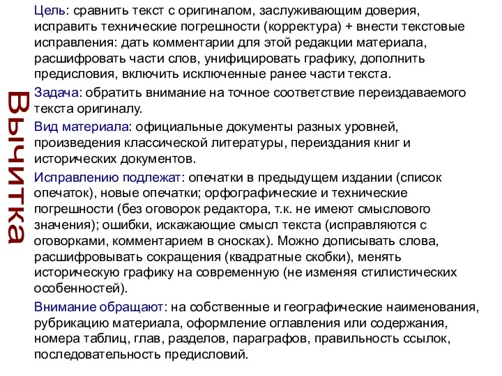 Цель: сравнить текст с оригиналом, заслуживающим доверия, исправить технические погрешности