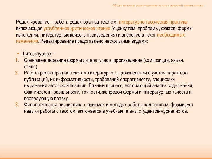 Редактирование – работа редактора над текстом, литературно-творческая практика, включающая углубленное