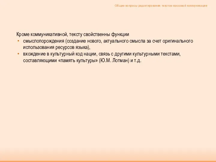 Кроме коммуникативной, тексту свойственны функции смыслопорождения (создание нового, актуального смысла