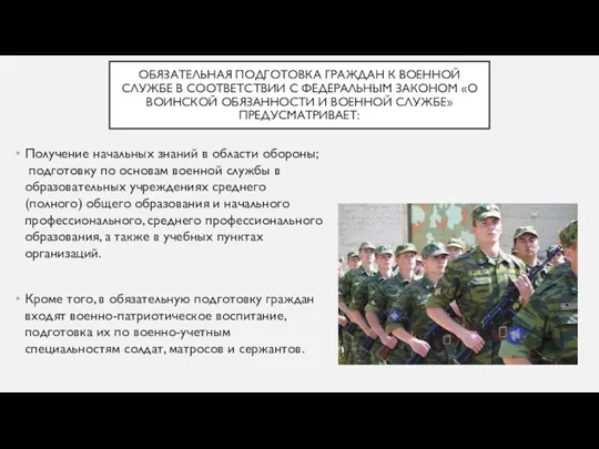 ОБЯЗАТЕЛЬНАЯ ПОДГОТОВКА ГРАЖДАН К ВОЕННОЙ СЛУЖБЕ В СООТВЕТСТВИИ С ФЕДЕРАЛЬНЫМ