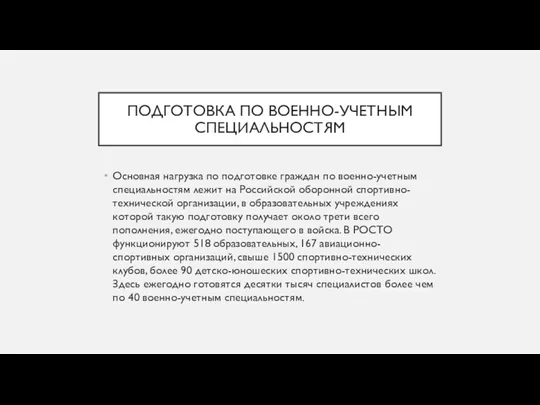 ПОДГОТОВКА ПО ВОЕННО-УЧЕТНЫМ СПЕЦИАЛЬНОСТЯМ Основная нагрузка по подготовке граждан по