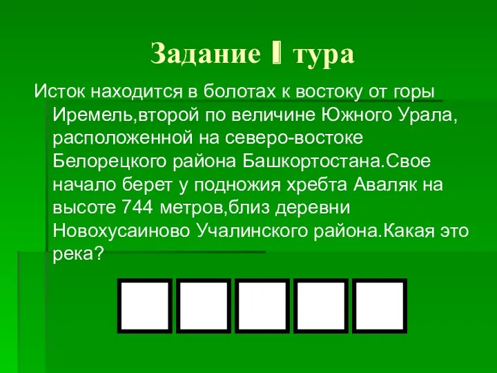 Задание I тура Исток находится в болотах к востоку от