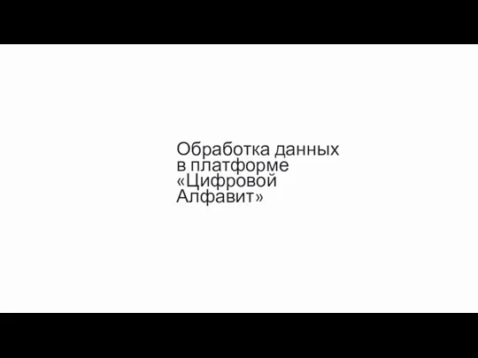 Обработка данных в платформе «Цифровой Алфавит»