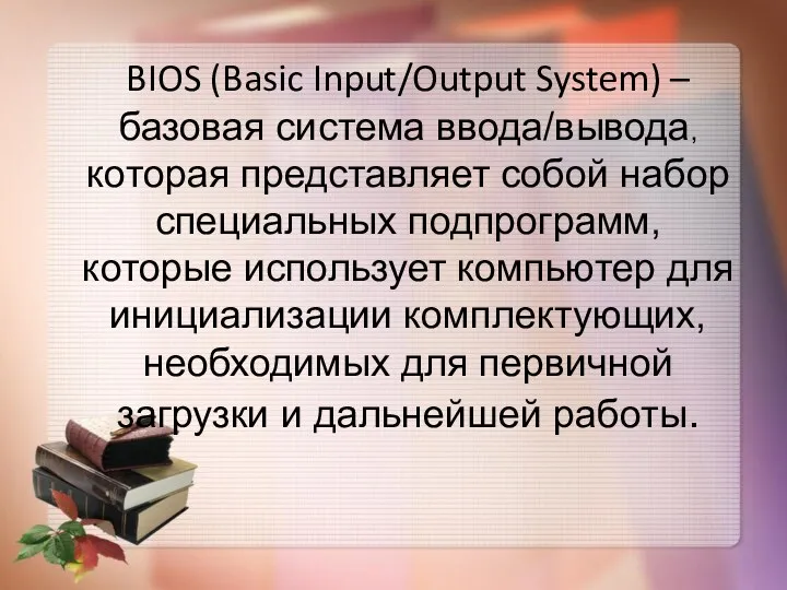 BIOS (Basic Input/Output System) – базовая система ввода/вывода, которая представляет