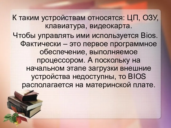 К таким устройствам относятся: ЦП, ОЗУ, клавиатура, видеокарта. Чтобы управлять