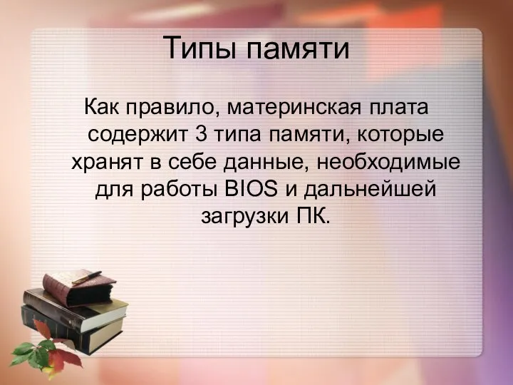 Типы памяти Как правило, материнская плата содержит 3 типа памяти,