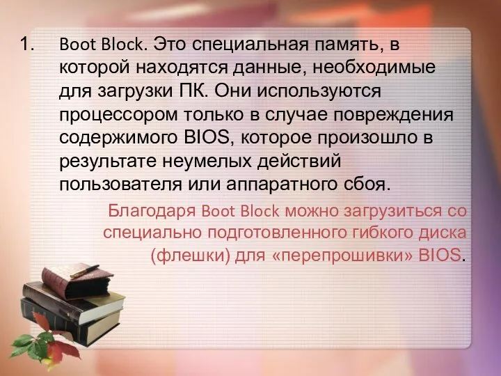 Boot Block. Это специальная память, в которой находятся данные, необходимые