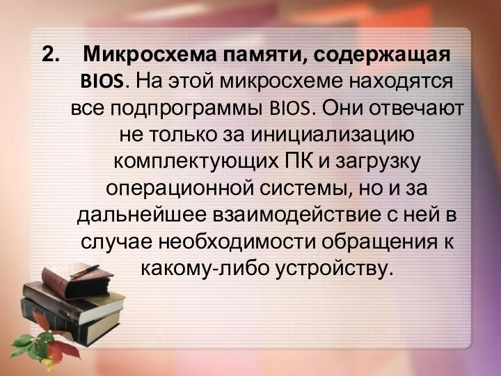 Микросхема памяти, содержащая BIOS. На этой микросхеме находятся все подпрограммы