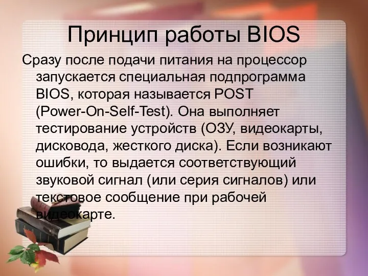 Принцип работы BIOS Сразу после подачи питания на процессор запускается