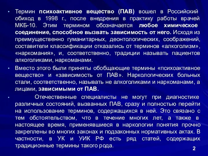 Термин психоактивное вещество (ПАВ) вошел в Российский обиход в 1998