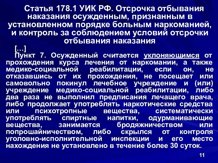 Статья 178.1 УИК РФ. Отсрочка отбывания наказания осужденным, признанным в