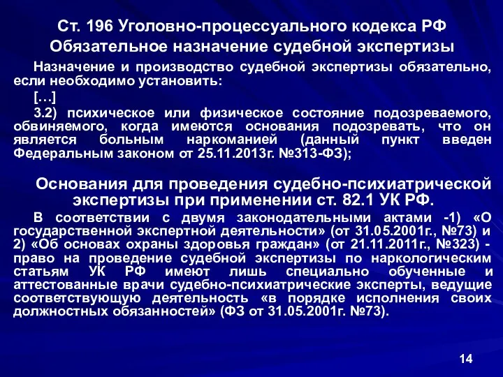 Ст. 196 Уголовно-процессуального кодекса РФ Обязательное назначение судебной экспертизы Назначение