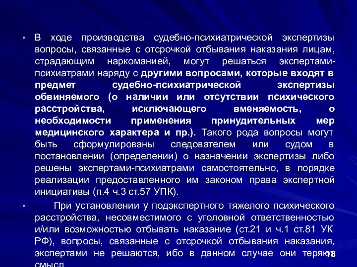 В ходе производства судебно-психиатрической экспертизы вопросы, связанные с отсрочкой отбывания