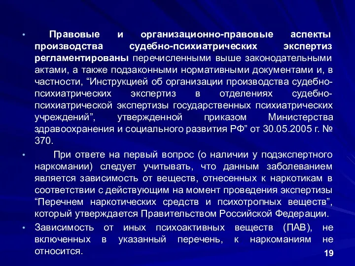 Правовые и организационно-правовые аспекты производства судебно-психиатрических экспертиз регламентированы перечисленными выше