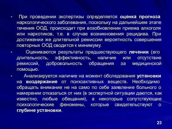 При проведении экспертизы определяется оценка прогноза наркологического заболевания, поскольку на