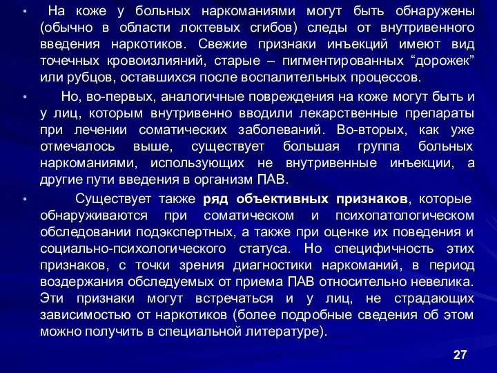 На коже у больных наркоманиями могут быть обнаружены (обычно в