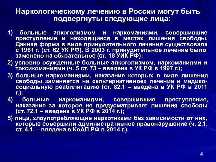 Наркологическому лечению в России могут быть подвергнуты следующие лица: 1)