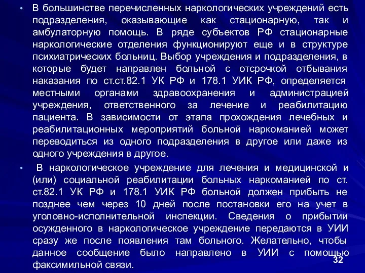 В большинстве перечисленных наркологических учреждений есть подразделения, оказывающие как стационарную,