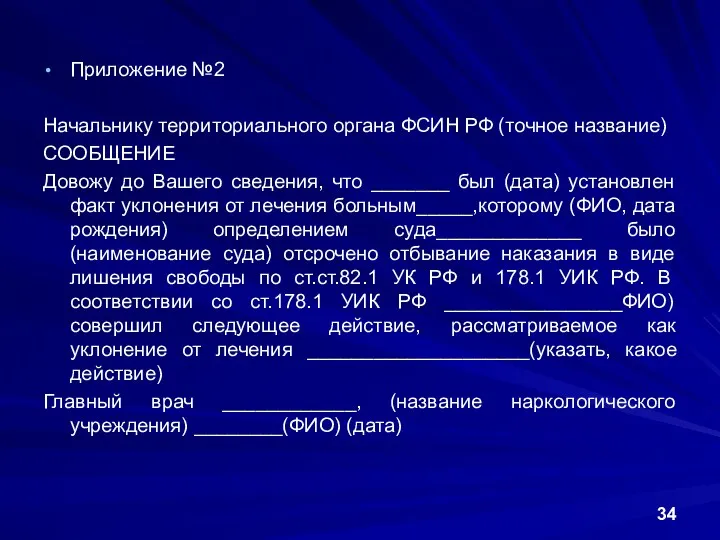 Приложение №2 Начальнику территориального органа ФСИН РФ (точное название) СООБЩЕНИЕ