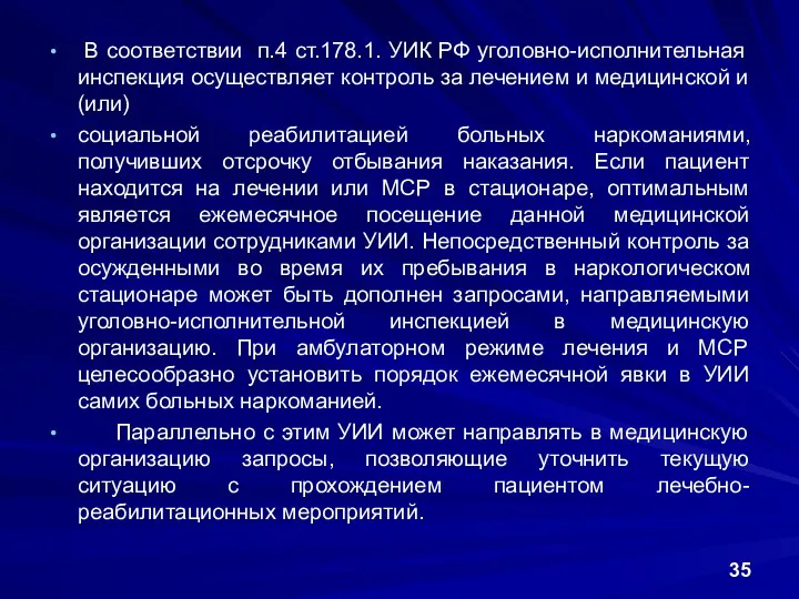 В соответствии п.4 ст.178.1. УИК РФ уголовно-исполнительная инспекция осуществляет контроль