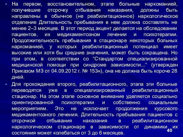 На первом, восстановительном, этапе больные наркоманией, получившие отсрочку отбывания наказания,