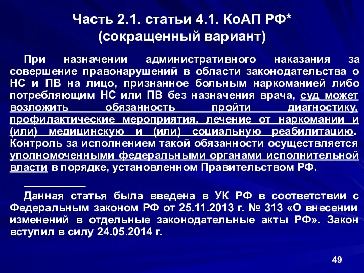 Часть 2.1. статьи 4.1. КоАП РФ* (сокращенный вариант) При назначении