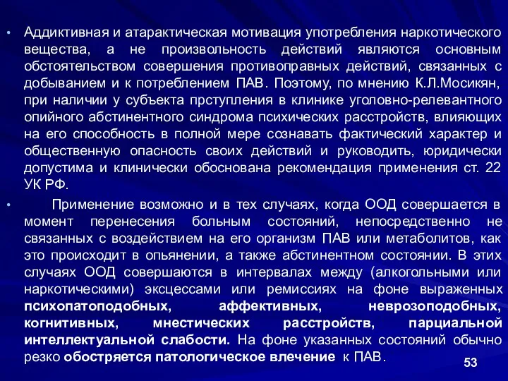 Аддиктивная и атарактическая мотивация употребления наркотического вещества, а не произвольность