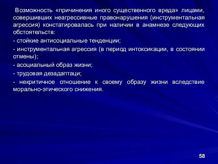 Возможность «причинения иного существенного вреда» лицами, совершивших неагрессивные правонарушения (инструментальная